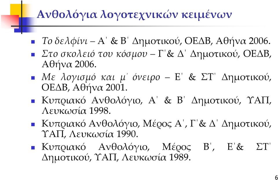 Με λογισμό και μ όνειρο Ε & ΣΤ Δημοτικού, ΟΕΔΒ, Αθήνα 2001.