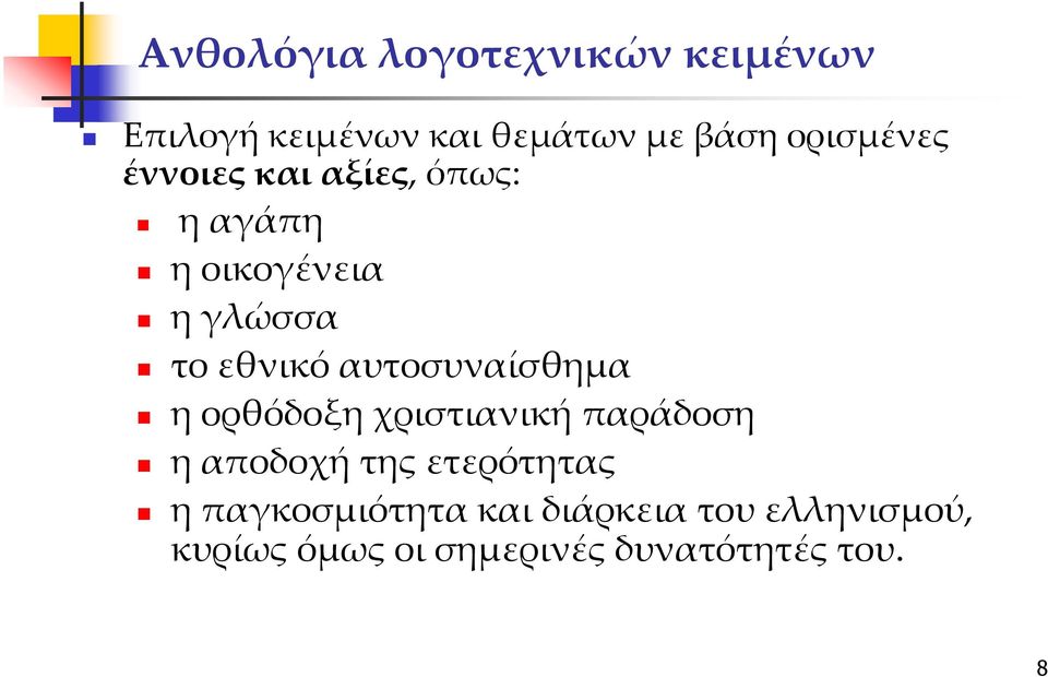 αυτοσυναίσθημα η ορθόδοξη χριστιανική παράδοση η αποδοχή της ετερότητας η