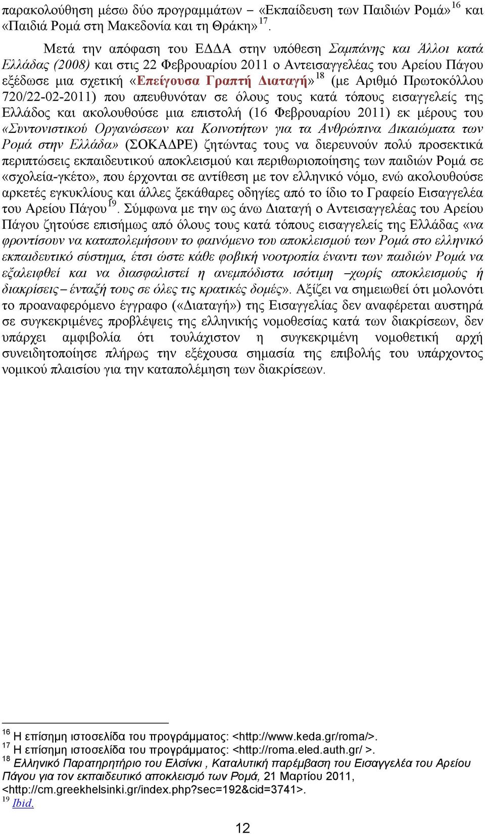 Αριθμό Πρωτοκόλλου 720/22-02-2011) που απευθυνόταν σε όλους τους κατά τόπους εισαγγελείς της Ελλάδος και ακολουθούσε μια επιστολή (16 Φεβρουαρίου 2011) εκ μέρους του «Συντονιστικού Οργανώσεων και