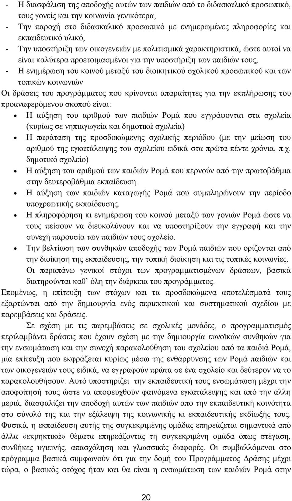 του διοικητικού σχολικού προσωπικού και των τοπικών κοινωνιών Οι δράσεις του προγράμματος που κρίνονται απαραίτητες για την εκπλήρωσης του προαναφερόμενου σκοπού είναι: Η αύξηση του αριθμού των