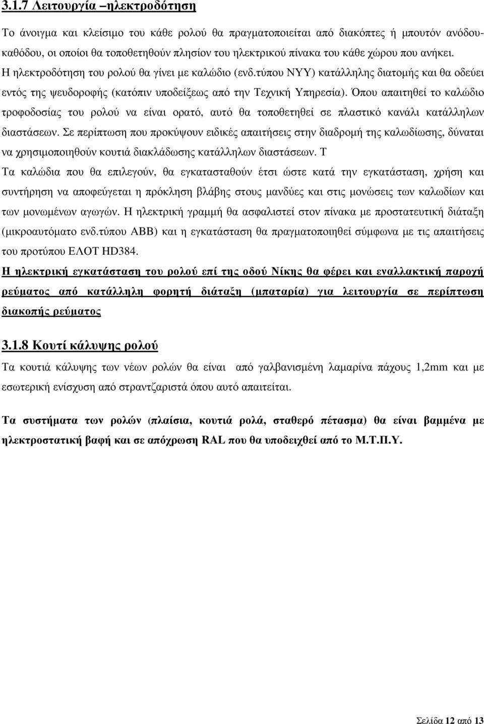 Όπου απαιτηθεί το καλώδιο τροφοδοσίας του ρολού να είναι ορατό, αυτό θα τοποθετηθεί σε πλαστικό κανάλι κατάλληλων διαστάσεων.