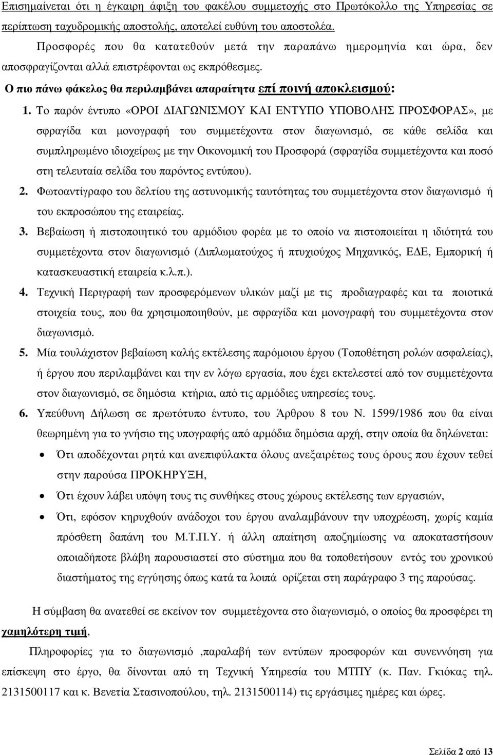 Tο παρόν έντυπο «ΟΡΟΙ ΙΑΓΩΝΙΣΜΟΥ ΚΑΙ ΕΝΤΥΠΟ ΥΠΟΒΟΛΗΣ ΠΡΟΣΦΟΡΑΣ», µε σφραγίδα και µονογραφή του συµµετέχοντα στον διαγωνισµό, σε κάθε σελίδα και συµπληρωµένο ιδιοχείρως µε την Οικονοµική του Προσφορά