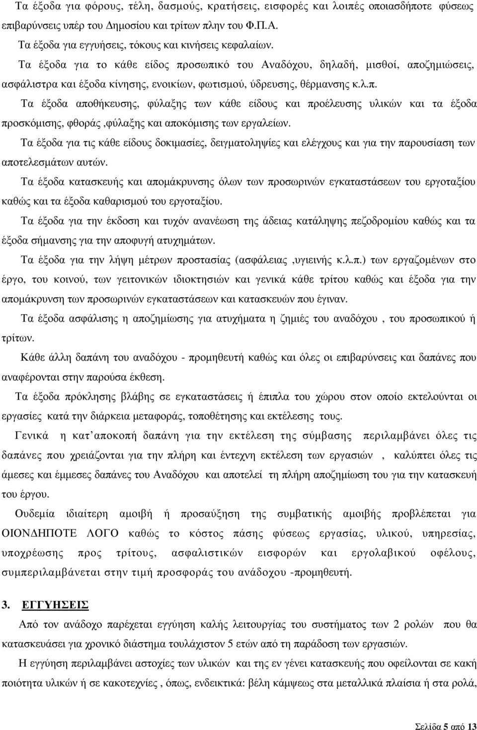 Τα έξοδα για τις κάθε είδους δοκιµασίες, δειγµατοληψίες και ελέγχους και για την παρουσίαση των αποτελεσµάτων αυτών.