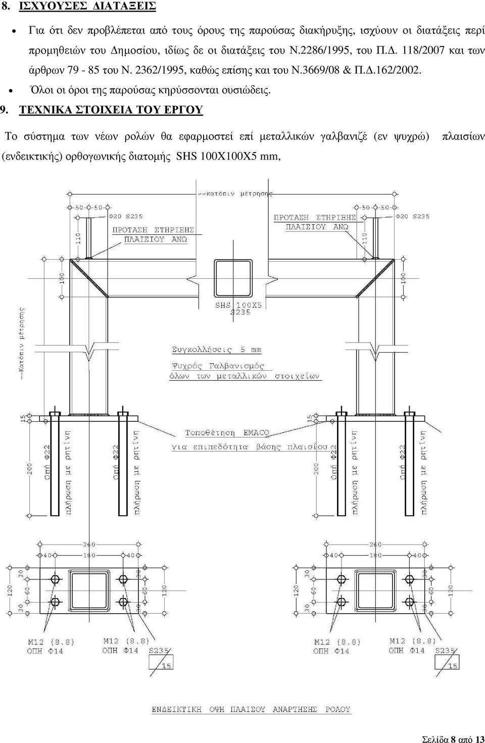 3669/08 & Π..162/2002. Όλοι οι όροι της παρούσας κηρύσσονται ουσιώδεις. 9.