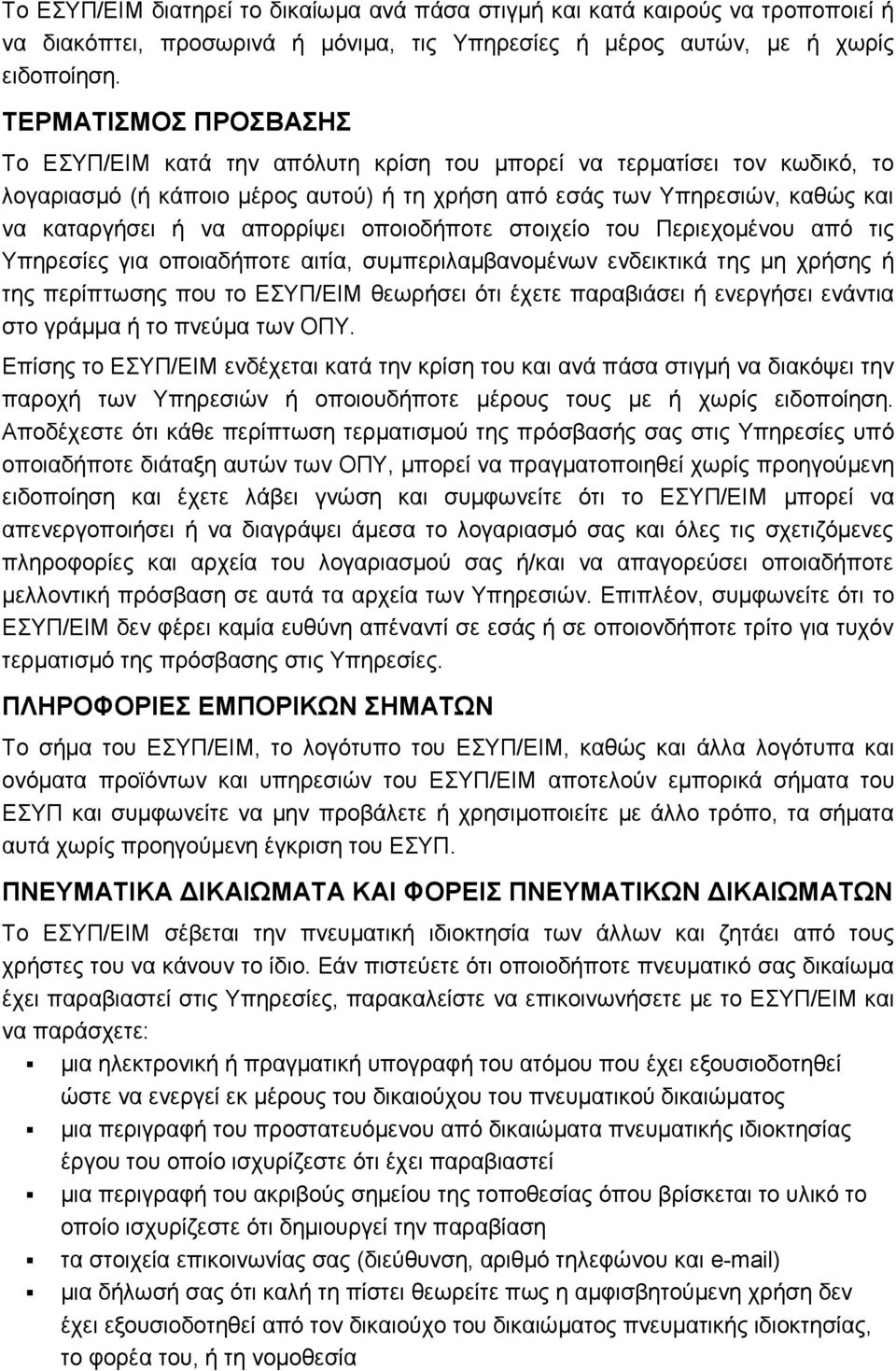 απορρίψει οποιοδήποτε στοιχείο του Περιεχομένου από τις Υπηρεσίες για οποιαδήποτε αιτία, συμπεριλαμβανομένων ενδεικτικά της μη χρήσης ή της περίπτωσης που το ΕΣΥΠ/ΕΙΜ θεωρήσει ότι έχετε παραβιάσει ή