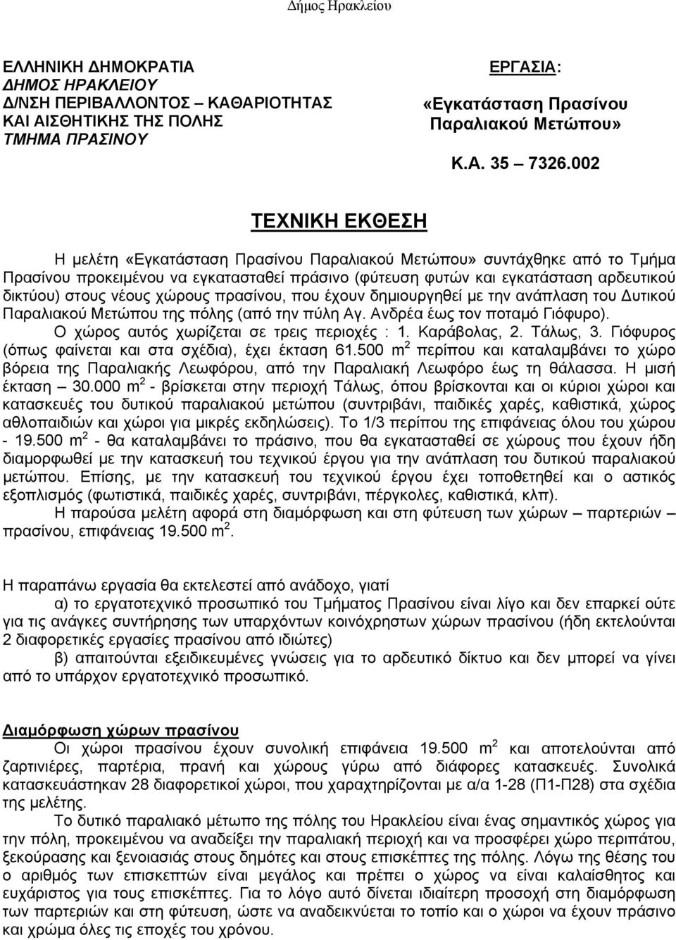νέους χώρους πρασίνου, που έχουν δημιουργηθεί με την ανάπλαση του Δυτικού Παραλιακού Μετώπου της πόλης (από την πύλη Αγ. Ανδρέα έως τον ποταμό Γιόφυρο). Ο χώρος αυτός χωρίζεται σε τρεις περιοχές : 1.