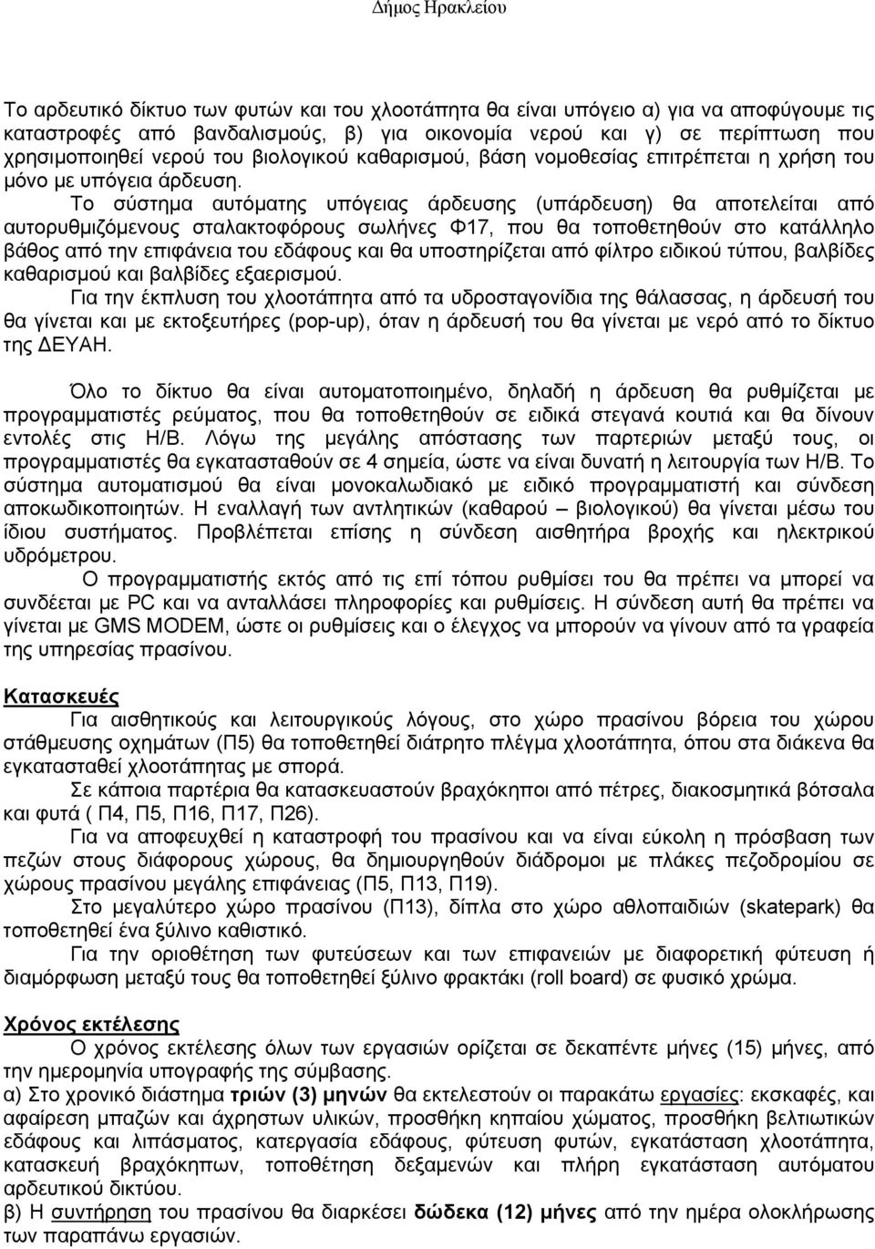 Το σύστημα αυτόματης υπόγειας άρδευσης (υπάρδευση) θα αποτελείται από αυτορυθμιζόμενους σταλακτοφόρους σωλήνες Φ17, που θα τοποθετηθούν στο κατάλληλο βάθος από την επιφάνεια του εδάφους και θα