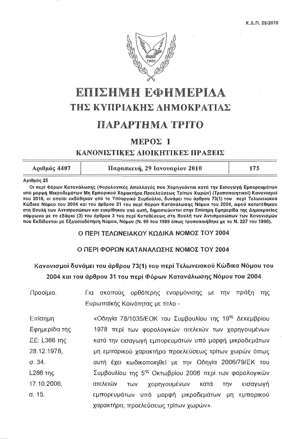 Εμπορευμάτων υπό μορφή Μικροδεμάτων Μη Εμπορικού Χαρακτήρα Προελεύσεως Τρίτων Χωρών) (Τροποποιητικοί) Κανονισμοί του 2010, οι οποίοι εκδόθηκαν από το Υπουργικό Συμβούλιο, δυνάμει του άρθρου 73(1) του