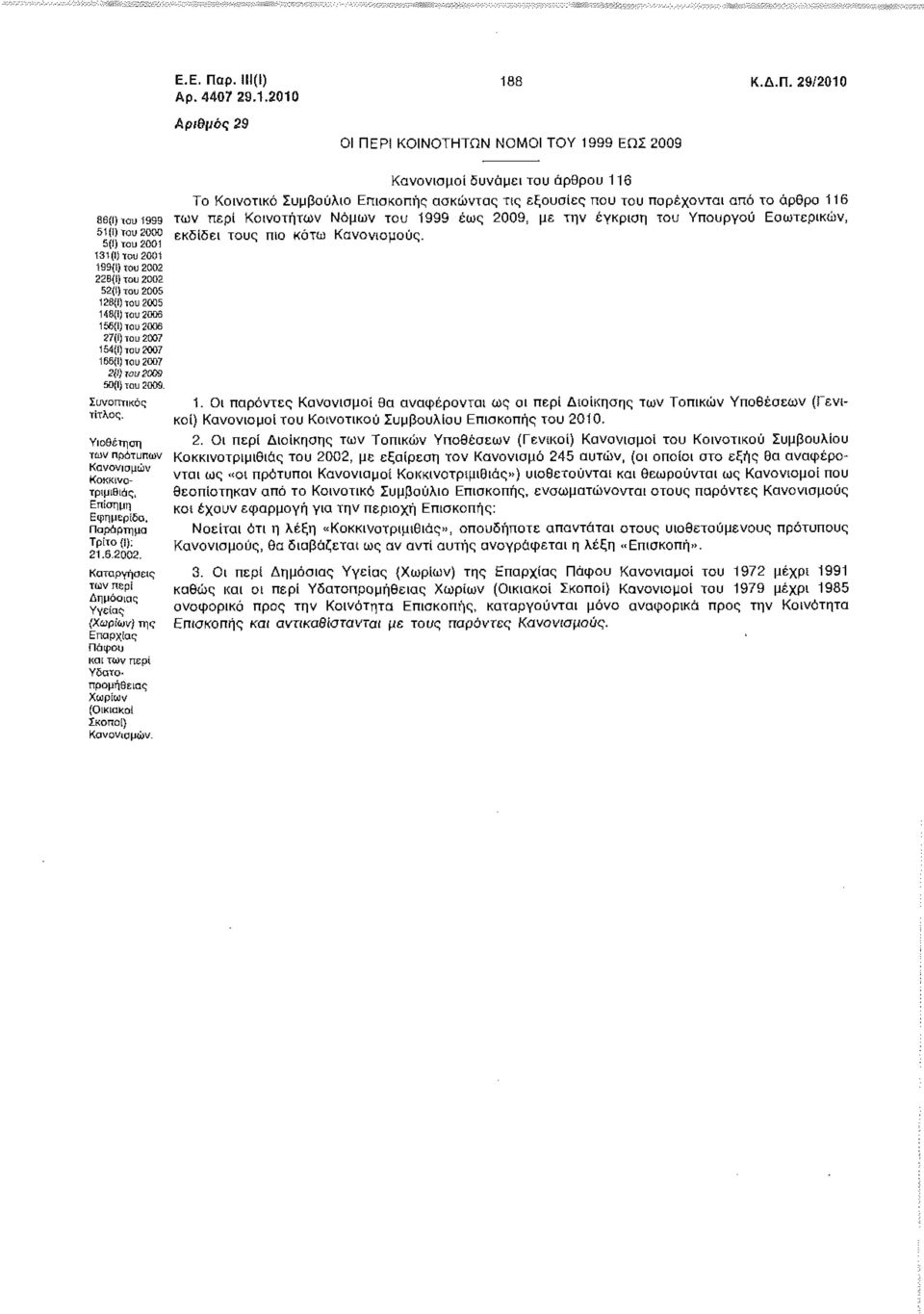 (i] TOU 2007 151(1) του 2007 166(1] του 2007 2(1) του 2003 50(1) του 2009. Συνοπτικός τίτλος. Υιοθέτηση των πρώτυτιων Κανόνι ο μών Κοκκινατριμιθιάς, Επίσημη Εφημερίδα. Παράρτημα Τρίτο (1): 1.6.2002.