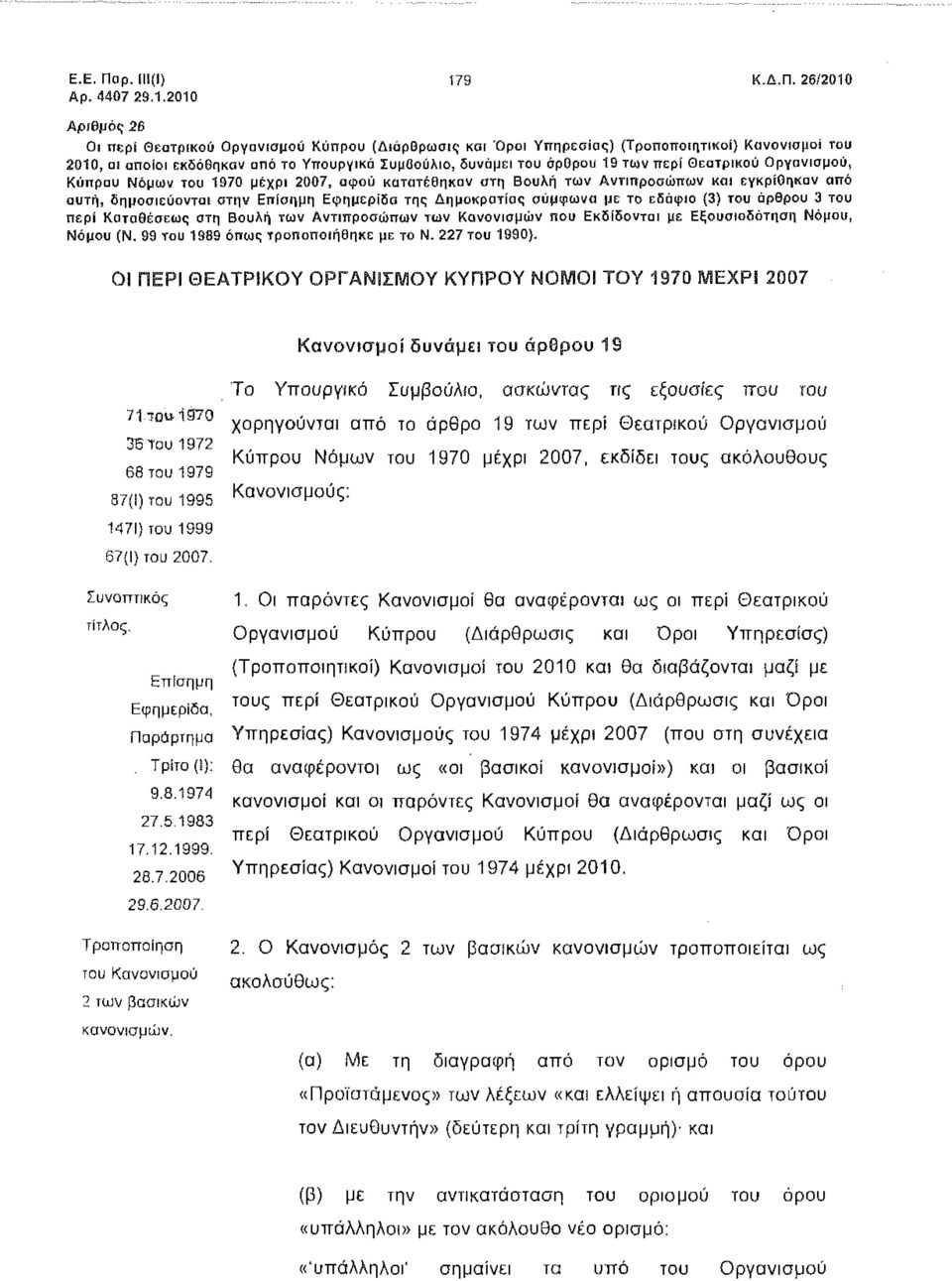 26/2010 Αριθμός 26 Οι περί Θεατρικού Οργανισμού Κύπρου (Διάρθρωσις και Όροι Υπηρεσίας) (Τροποποιητικοί) Κανονισμοί του 2010, οι οποίοι εκδόθηκαν από το Υπουργικό Συμβούλιο, δυνάμει του άρθρου 19 των