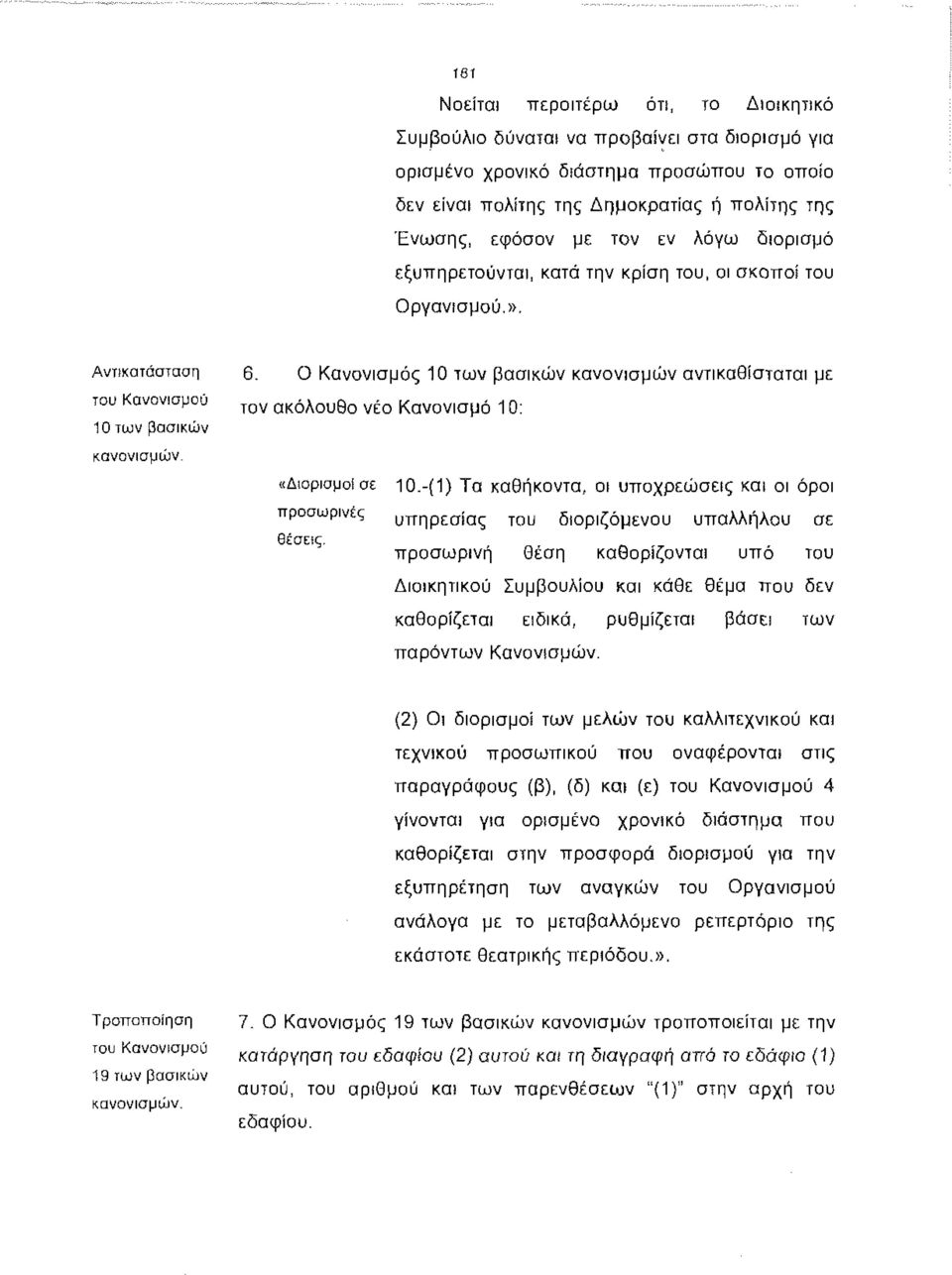 Ο Κανονισμός 10 των βασικών κανονισμών αντικαθίσταται με τον ακόλουθο νέο Κανονισμό 10: «Διορισμοί σε 10.