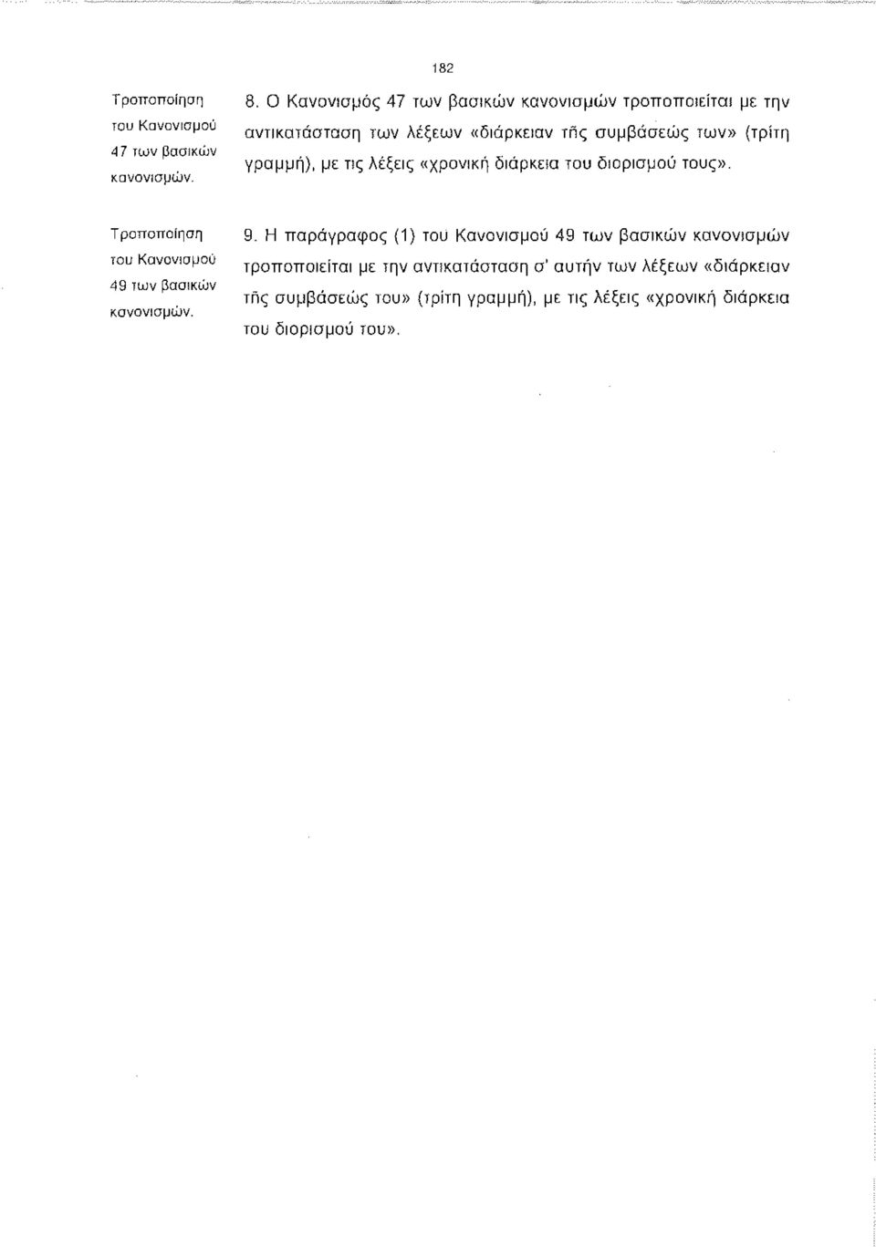 γραμμή), με τις λέξεις «χρονική διάρκεια του διορισμού τους». Τροποποίηση του Κανονισμού 49 των βασικών κανονισμών. 9.