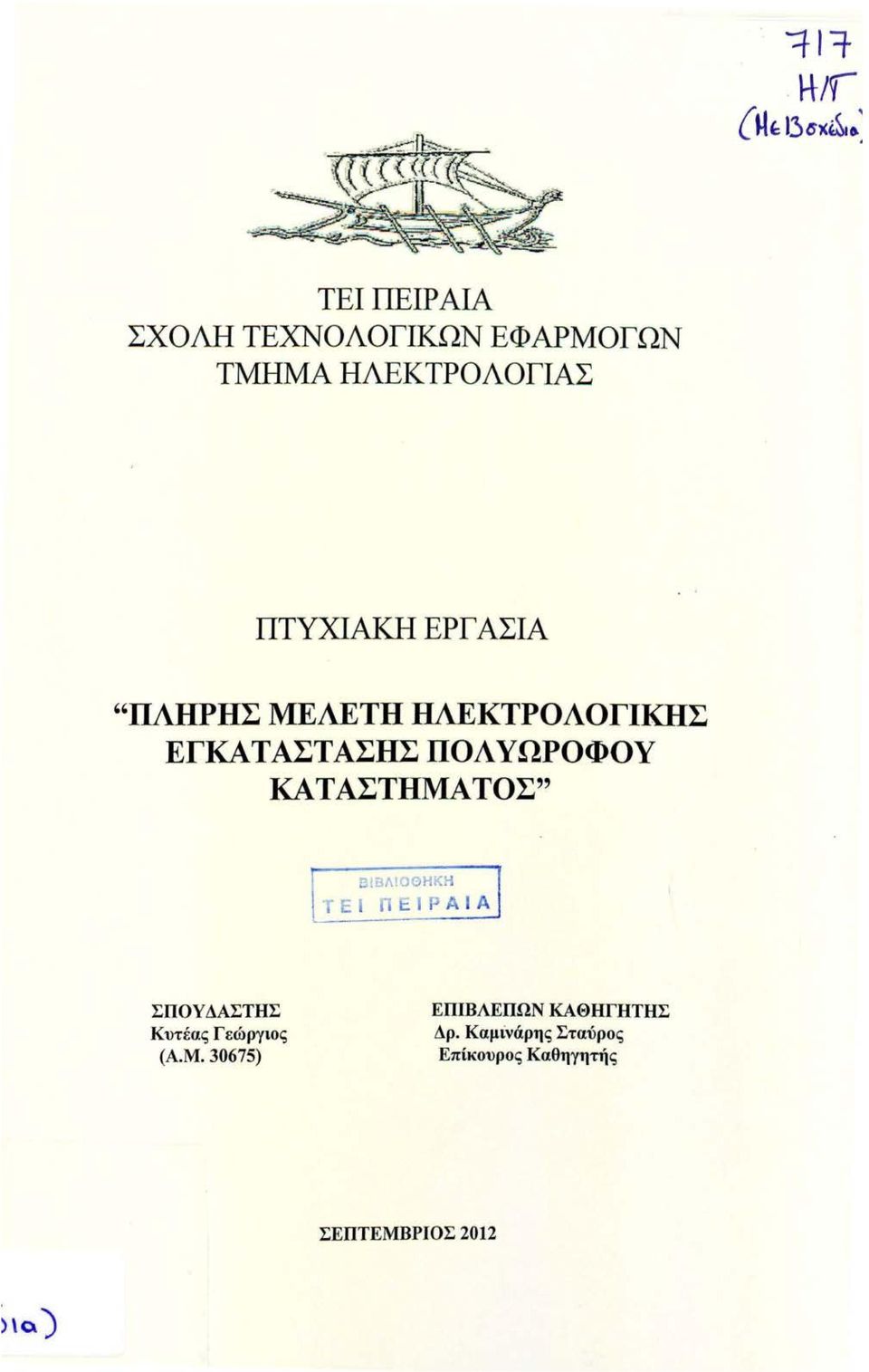 ΕΡΓ ΑΣΙΑ "ΠΛΗΡΗΣ ΜΕΛΕΤΗ ΗΛΕΚΤΡΟΛΟΓΙΚΗΣ ΕΓΚΑΤΑΣΤΑΣΗΣΠΟΛΥΩΡΟΦΟΥ ΚΑΤΑΣΤΗΜΑΤΟΣ"