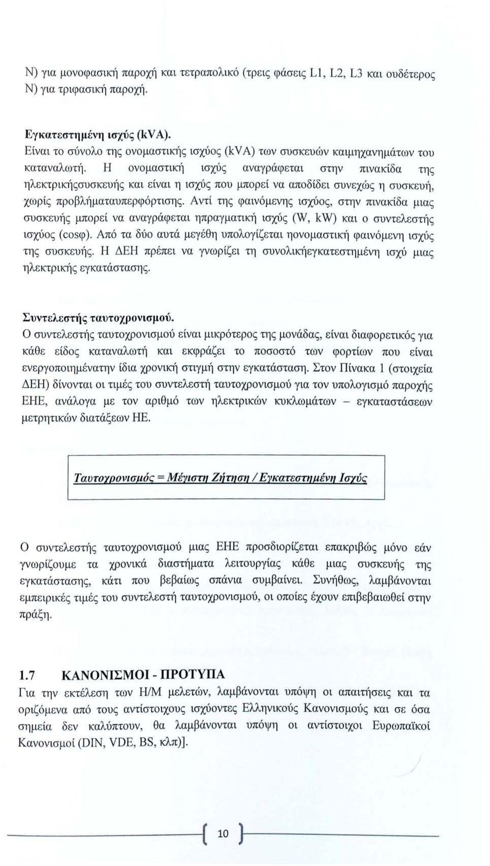 Η ονομαστική ισχύς αναγράφεται στην πινακίδα της ηλεκτρικήςσυσκευίς και είναι η ισχύς που μπορεί να αποδίδει συνεχώς η συσκευί, χωρίς προβλήματαυπερφόρτισης.