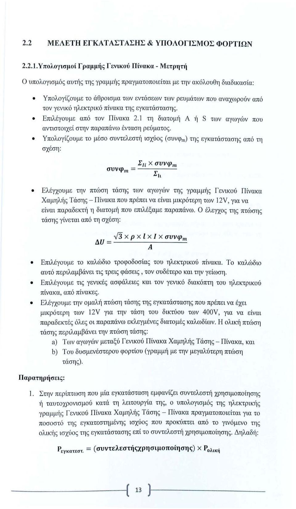 Υπολογίζουμε το μέσο συντελεστ~ί ισχύος (συνφ, ) της εγκατάστασης από τη σχέση: Σιί Χ σvvψn συνφm = ---- Σιι Ελέγχουμε την πτώση τάσης των αγωγών της γραμμίς Γενικού Πίνακα Χαμηλής Τάσης- Πίνακα που