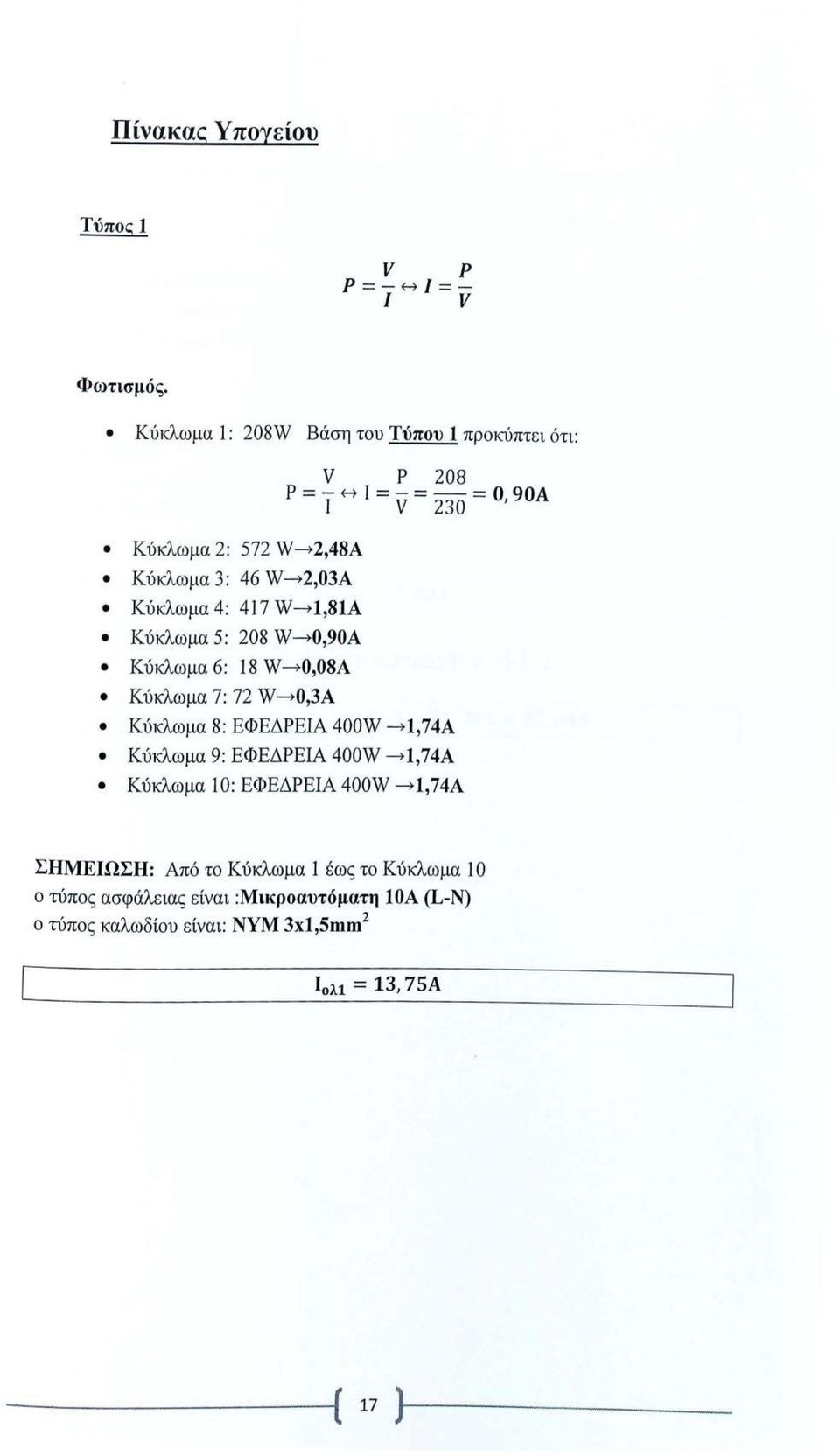 W-0,90A Κύκλωμα 6: 8 W-0,08A Κύκλωμα 7: 72 W-0,3A V Ρ 208 Ρ = - Η Ι = - = - = ο 90Α J V 230 Κύκλωμα 8: ΕΦΕΔΡΕΙΑ 400W -,74Α