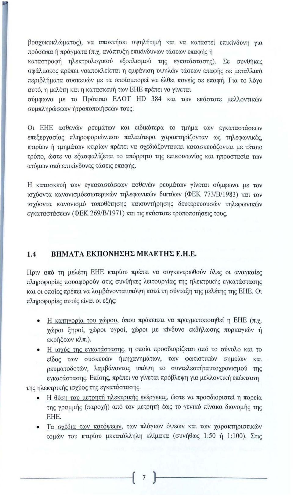 Για το λόγο αυτό, η μελέτη και η κατασκευή των ΕΗΕ πρέπει να γίνεται σύμφωνα με το Πρότυπο ΕΛΟΤ HD 384 και των εκάστοτε μελλοντικών συμπληρώσεων Ίτροποποιήσεών τους.