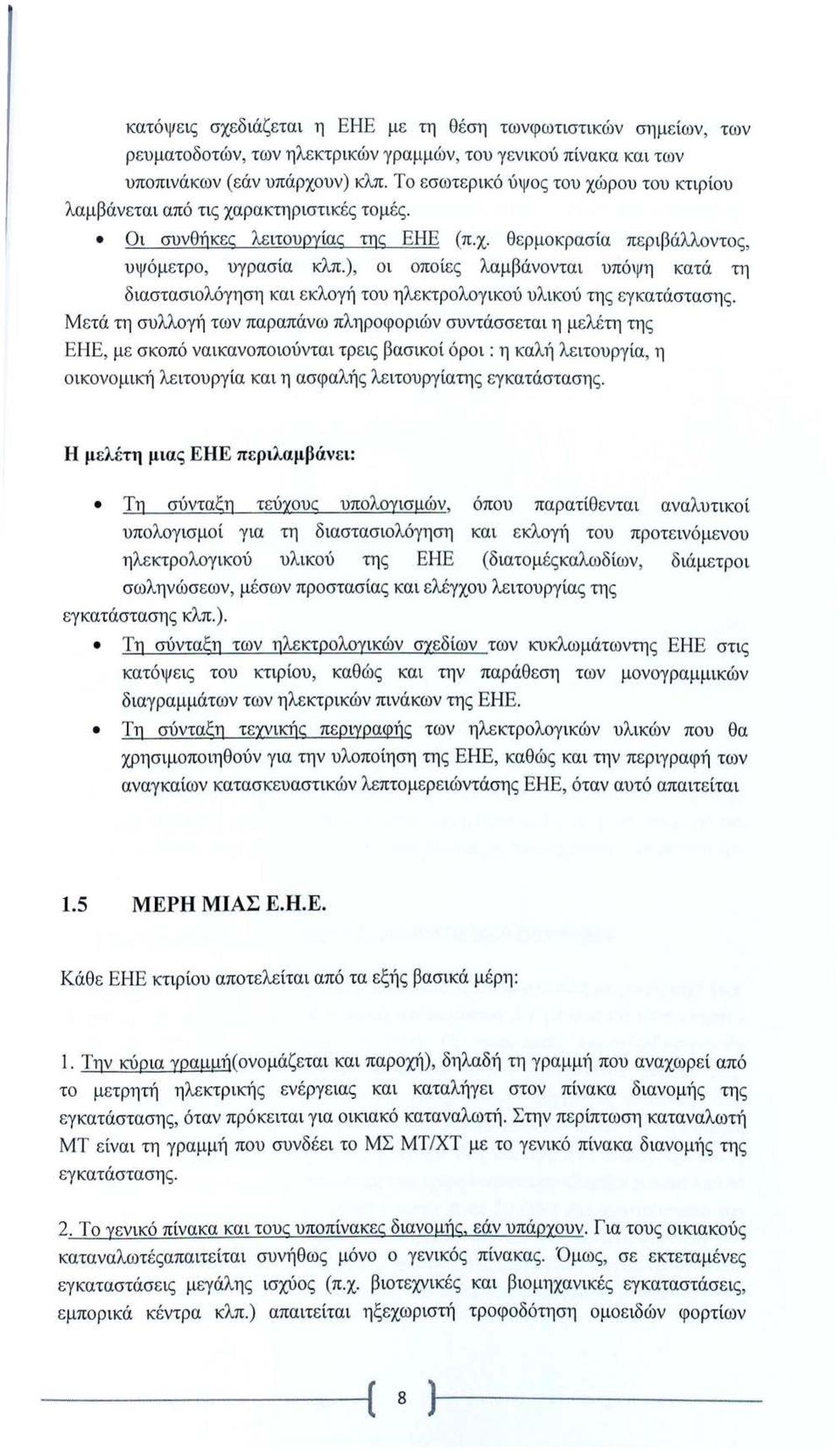 ), οι οποίες λαμβάνονται υπόψη κατά τη διαστασιολόγηση και εκλογή του ηλεκτρολογικού υλικού της εγκατάστασης.