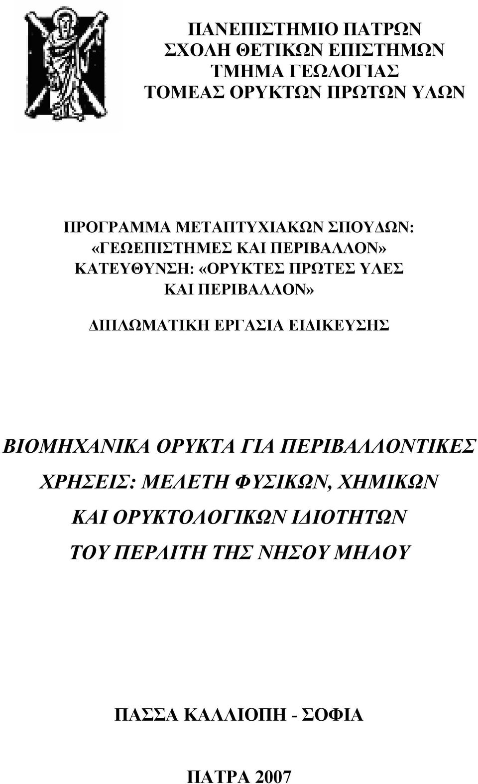 ΠΕΡΙΒΑΛΛΟΝ» ΔΙΠΛΩΜΑΤΙΚΗ ΕΡΓΑΣΙΑ ΕΙΔΙΚΕΥΣΗΣ ΒΙΟΜΗΧΑΝΙΚΑ ΟΡΥΚΤΑ ΓΙΑ ΠΕΡΙΒΑΛΛΟΝΤΙΚΕΣ ΧΡΗΣΕΙΣ: ΜΕΛΕΤΗ