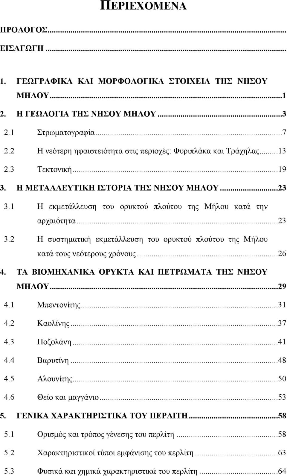 1 Η εκμετάλλευση του ορυκτού πλούτου της Μήλου κατά την αρχαιότητα...23 3.2 Η συστηματική εκμετάλλευση του ορυκτού πλούτου της Μήλου κατά τους νεότερους χρόνους...26 4.