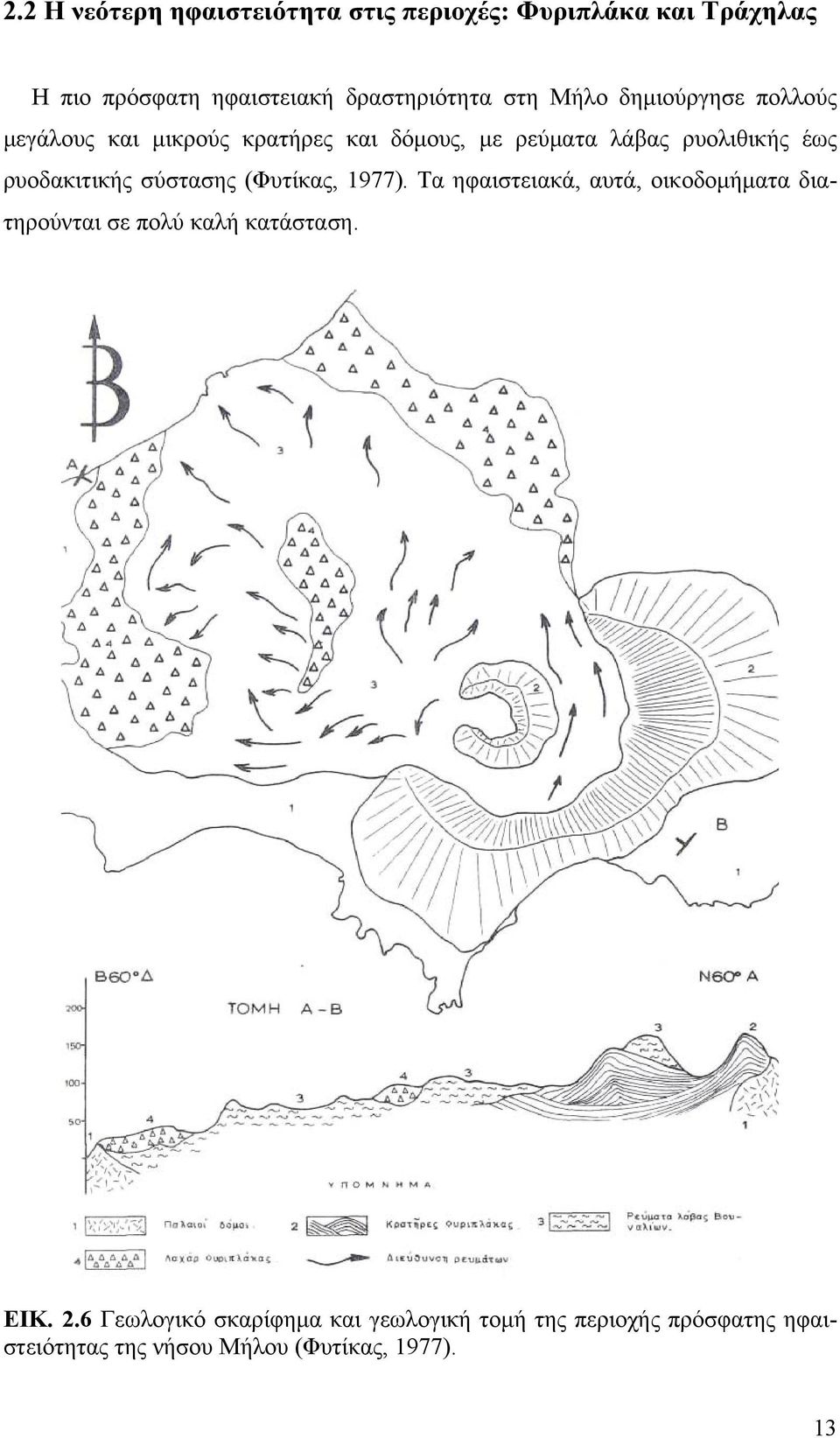 ρυοδακιτικής σύστασης (Φυτίκας, 1977). Τα ηφαιστειακά, αυτά, οικοδομήματα διατηρούνται σε πολύ καλή κατάσταση.