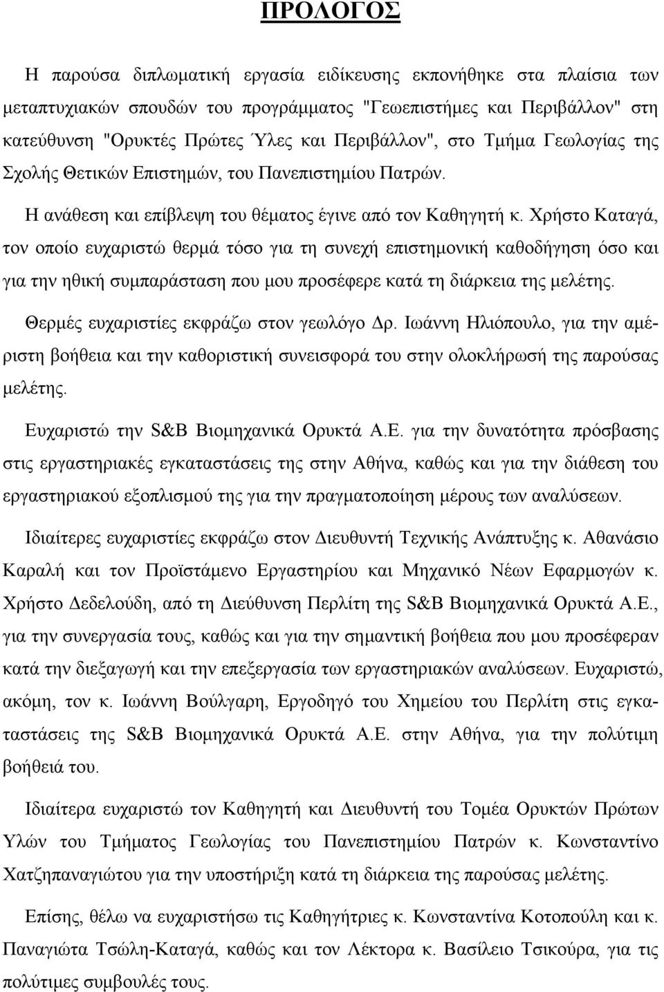 Χρήστο Καταγά, τον οποίο ευχαριστώ θερμά τόσο για τη συνεχή επιστημονική καθοδήγηση όσο και για την ηθική συμπαράσταση που μου προσέφερε κατά τη διάρκεια της μελέτης.