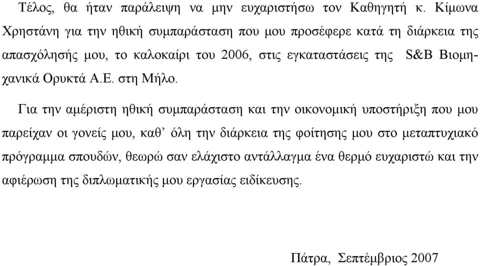 εγκαταστάσεις της S&B Βιομηχανικά Ορυκτά Α.Ε. στη Μήλο.