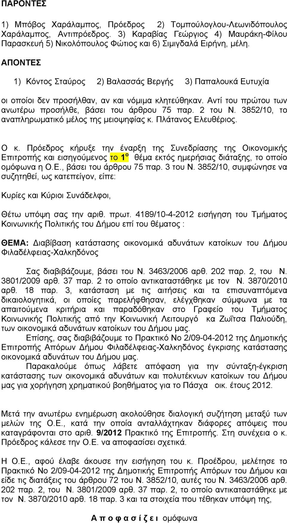 3852/10, το αναπληρωματικό μέλος της μειοψηφίας κ. Πλάτανος Ελευθέριος. Ο κ.