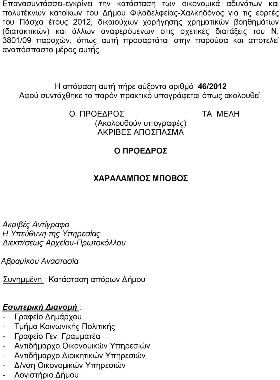 Η απόφαση αυτή πήρε αύξοντα αριθμό 46/2012 Αφού συντάχθηκε το παρόν πρακτικό υπογράφεται όπως ακολουθεί: Ο ΠΡΟΕΔΡΟΣ (Ακολουθούν υπογραφές) ΑΚΡΙΒΕΣ ΑΠΟΣΠΑΣΜΑ ΤΑ ΜΕΛΗ Ο ΠΡΟΕΔΡΟΣ ΧΑΡΑΛΑΜΠΟΣ ΜΠΟΒΟΣ