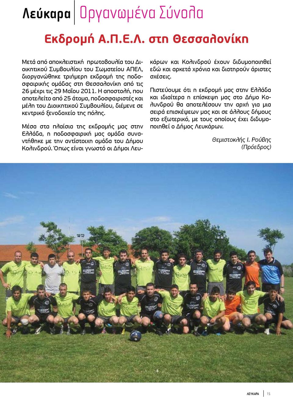 Μέσα στα πλαίσια της εκδρομής μας στην Ελλάδα, η ποδοσφαιρική μας ομάδα συναντήθηκε με την αντίστοιχη ομάδα του Δήμου Κολινδρού.