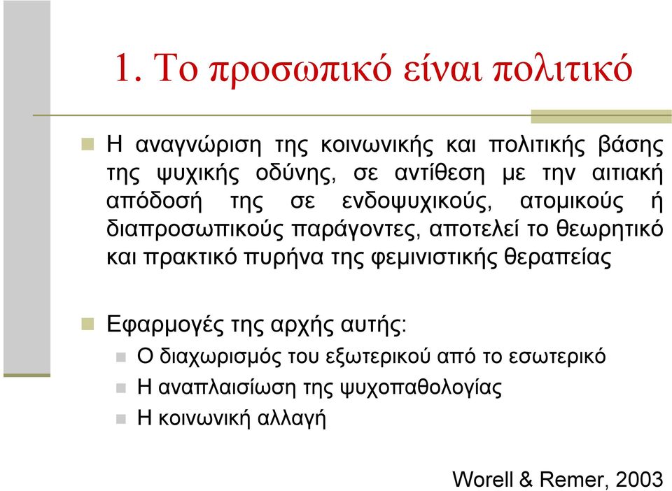 το θεωρητικό και πρακτικό πυρήνα της φεμινιστικής θεραπείας Εφαρμογές της αρχής αυτής: Ο διαχωρισμός