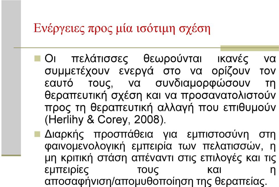 επιθυμούν (Herlihy & Corey, 2008).