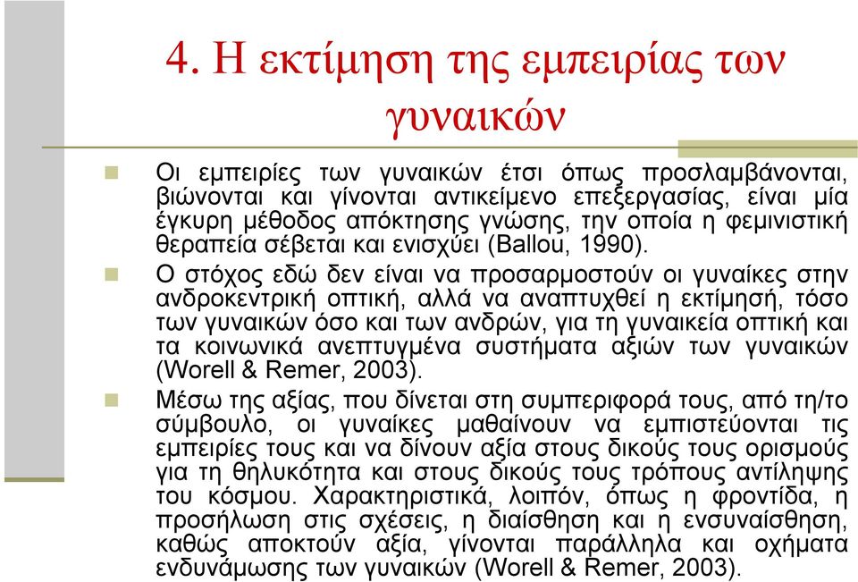 Ο στόχος εδώ δεν είναι να προσαρμοστούν οι γυναίκες στην ανδροκεντρική οπτική, αλλά να αναπτυχθεί η εκτίμησή, τόσο των γυναικών όσο και των ανδρών, για τη γυναικεία οπτική και τα κοινωνικά