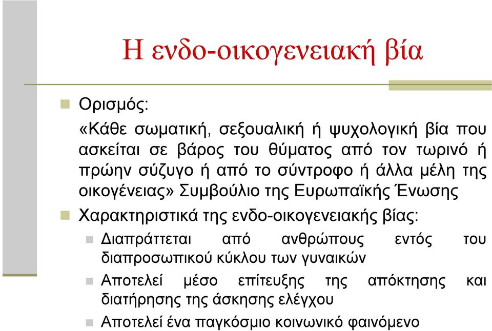 Χαρακτηριστικά της ενδο-οικογενειακής βίας: Διαπράττεται από ανθρώπους εντός του διαπροσωπικού κύκλου των