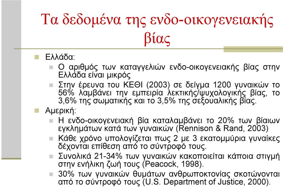 Αμερική: Η ενδο-οικογενειακή βία καταλαμβάνει το 20% των βίαιων εγκλημάτων κατά των γυναικών (Rennison & Rand, 2003) Κάθε χρόνο υπολογίζεται πως 2 με 3 εκατομμύρια γυναίκες