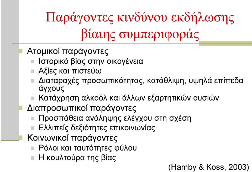 άλλων εξαρτητικών ουσιών Διαπροσωπικοί παράγοντες Προσπάθεια ανάληψης ελέγχου στη σχέση Ελλιπείς