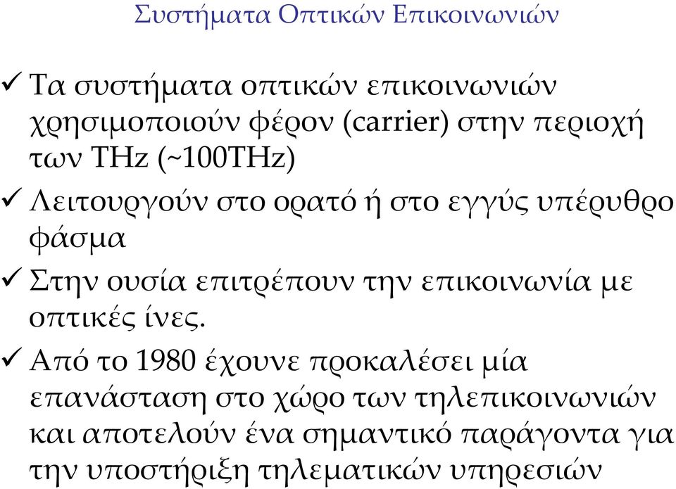 επιτρέπουν την επικοινωνία με οπτικές ίνες.