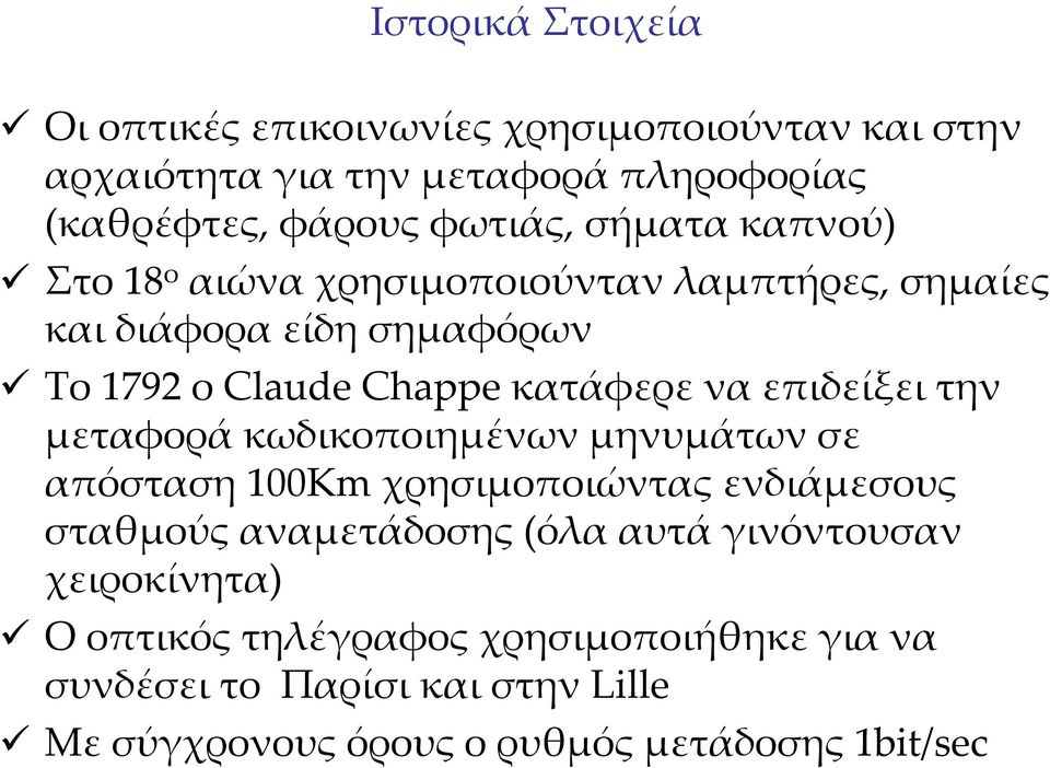 Chappeκατάφερεναεπιδείξειτην μεταφορά κωδικοποιημένων μηνυμάτων σε απόσταση 100Km χρησιμοποιώντας ενδιάμεσους σταθμούς