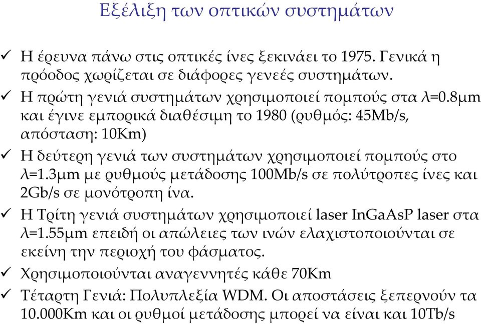 8μm καιέγινεεμπορικάδιαθέσιμητο1980 (ρυθμός: 45Mb/s, απόσταση: 10Km) H δεύτερη γενιά των συστημάτων χρησιμοποιεί πομπούς στο λ=1.