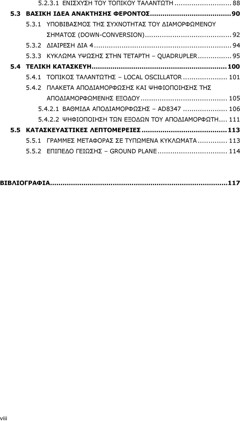 .. 105 5.4.2.1 ΒΑΘΜΙΔΑ ΑΠΟΔΙΑΜΟΡΦΩΣΗΣ AD8347... 106 5.4.2.2 ΨΗΦΙΟΠΟΙΗΣΗ ΤΩΝ ΕΞΟΔΩΝ ΤΟΥ ΑΠΟΔΙΑΜΟΡΦΩΤΗ... 111 5.5 ΚΑΤΑΣΚΕΥΑΣΤΙΚΕΣ ΛΕΠΤΟΜΕΡΕΙΕΣ...113 5.5.1 ΓΡΑΜΜΕΣ ΜΕΤΑΦΟΡΑΣ ΣΕ ΤΥΠΩΜΕΝΑ ΚΥΚΛΩΜΑΤΑ.