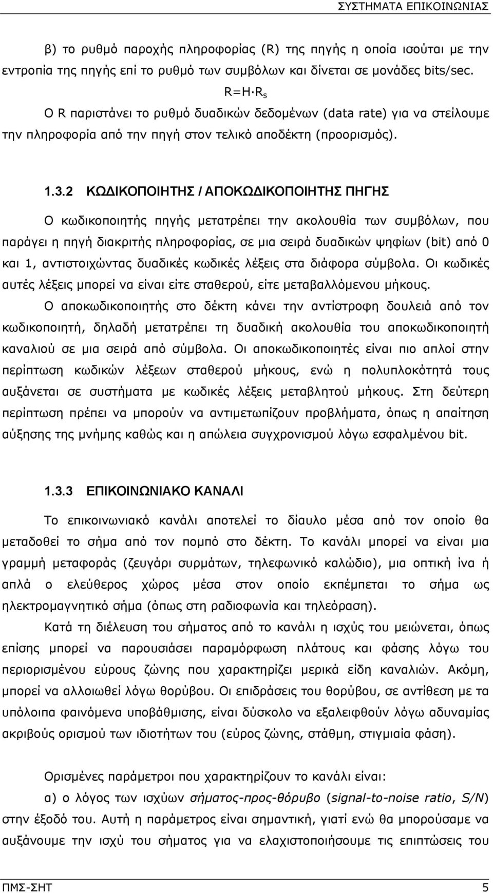 2 ΚΩΔΙΚΟΠΟΙΗΤΗΣ / ΑΠΟΚΩΔΙΚΟΠΟΙΗΤΗΣ ΠΗΓΗΣ Ο κωδικοποιητής πηγής μετατρέπει την ακολουθία των συμβόλων, που παράγει η πηγή διακριτής πληροφορίας, σε μια σειρά δυαδικών ψηφίων (bit) από 0 και 1,