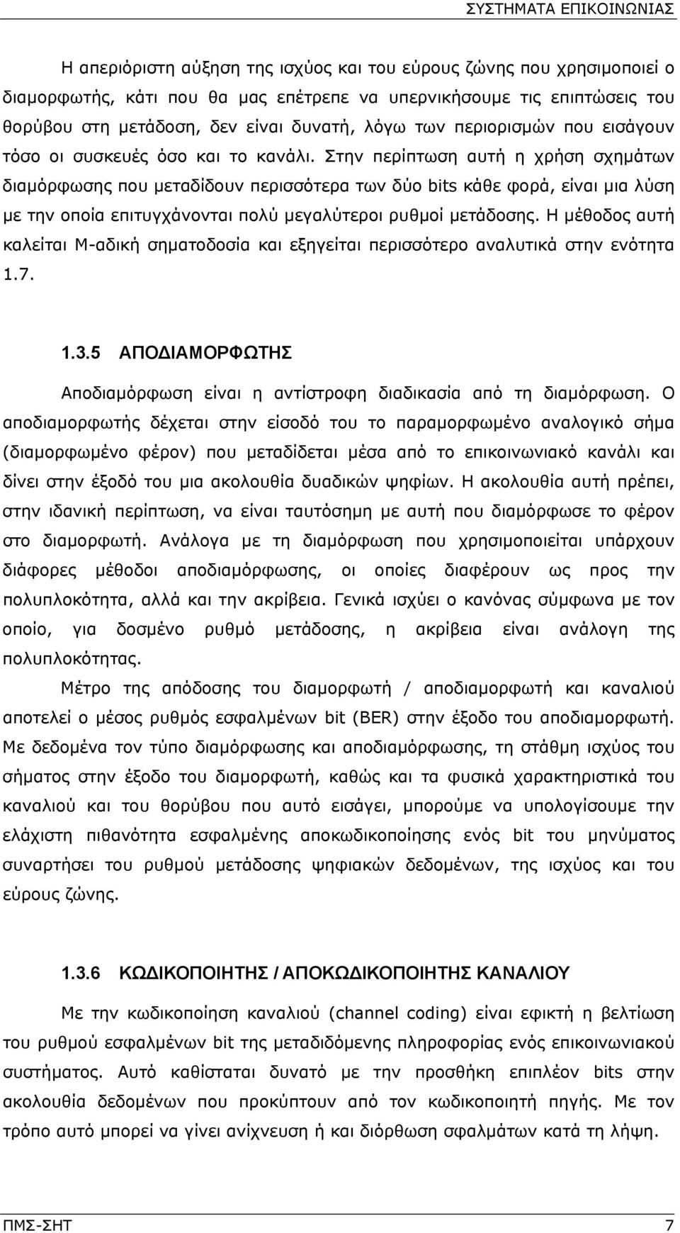 Στην περίπτωση αυτή η χρήση σχημάτων διαμόρφωσης που μεταδίδουν περισσότερα των δύο bits κάθε φορά, είναι μια λύση με την οποία επιτυγχάνονται πολύ μεγαλύτεροι ρυθμοί μετάδοσης.