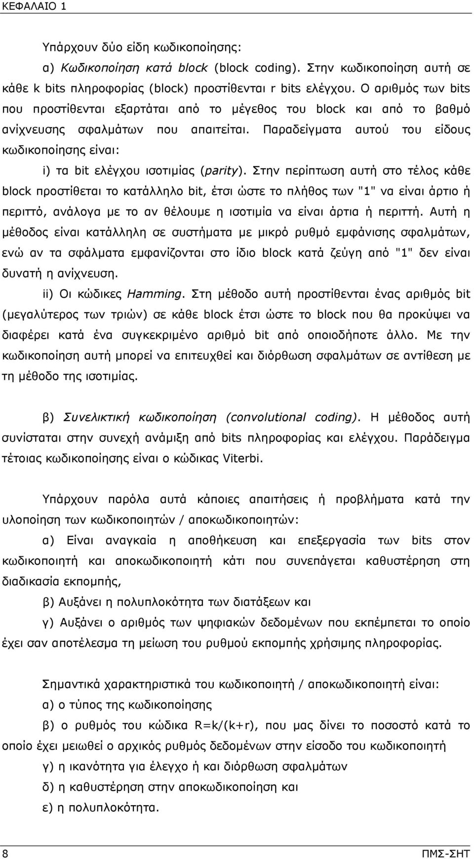 Παραδείγματα αυτού του είδους κωδικοποίησης είναι: i) τα bit ελέγχου ισοτιμίας (parity).