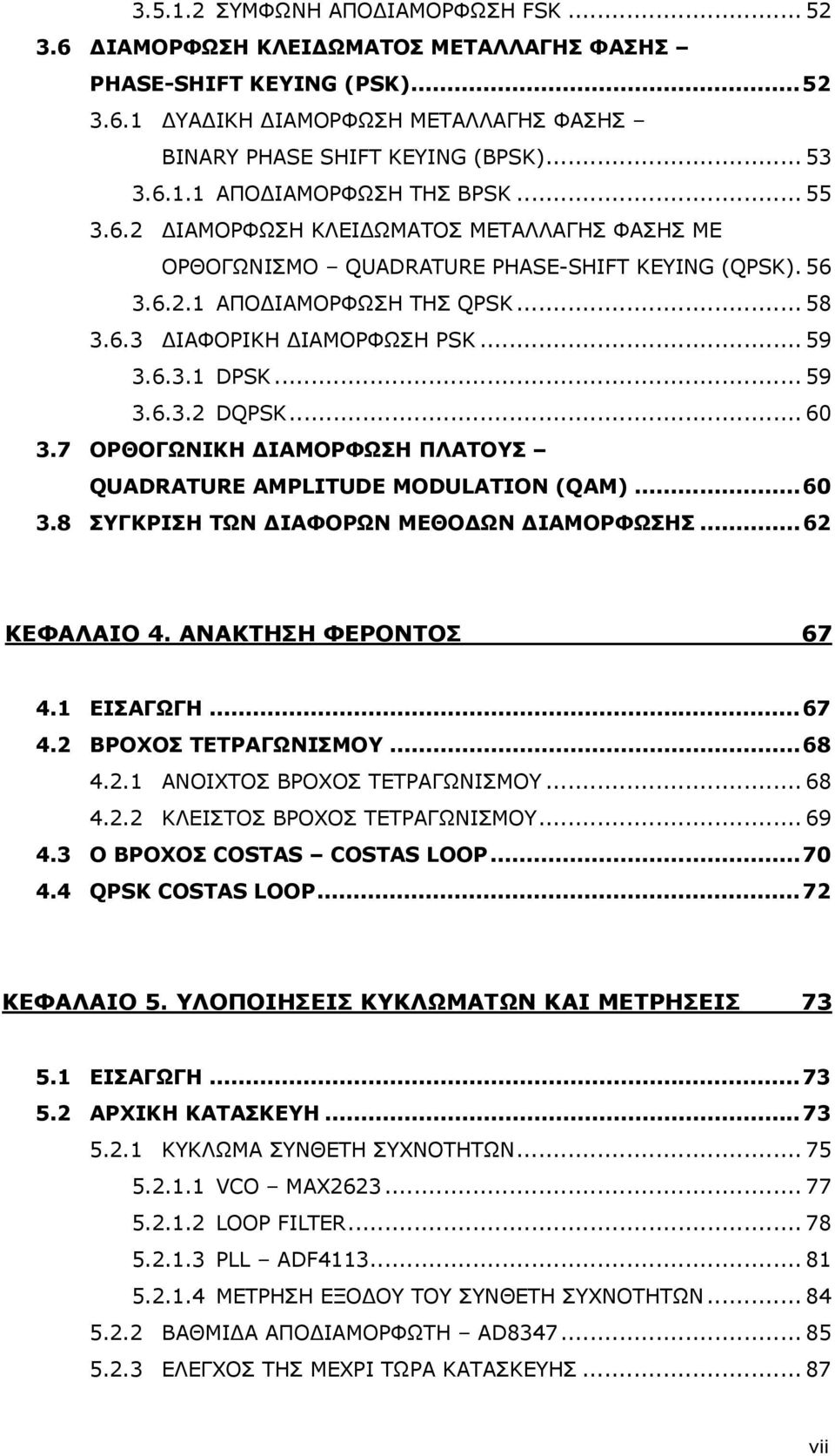 .. 59 3.6.3.2 DQPSK... 60 3.7 ΟΡΘΟΓΩΝΙΚΗ ΔΙΑΜΟΡΦΩΣΗ ΠΛΑΤΟΥΣ QUADRATURE AMPLITUDE MODULATION (QAM)...60 3.8 ΣΥΓΚΡΙΣΗ ΤΩΝ ΔΙΑΦΟΡΩΝ ΜΕΘΟΔΩΝ ΔΙΑΜΟΡΦΩΣΗΣ...62 ΚΕΦΑΛΑΙΟ 4. ΑΝΑΚΤΗΣΗ ΦΕΡΟΝΤΟΣ 67 4.1 ΕΙΣΑΓΩΓΗ.