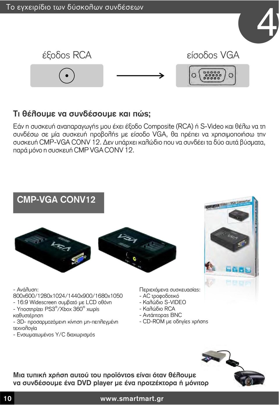 CMP-VGA CONV12 - Ανάλυση: 800x600/1280x1024/1440x900/1680x1050-16:9 Widescreen συμβατό με LCD οθόνη - Υποστηρίζει PS3 /Xbox 360 χωρίς καθυστέρηση - 3D- προσαρμοζόμενη κίνηση μη-πεπλεγμένη τεχνολογία