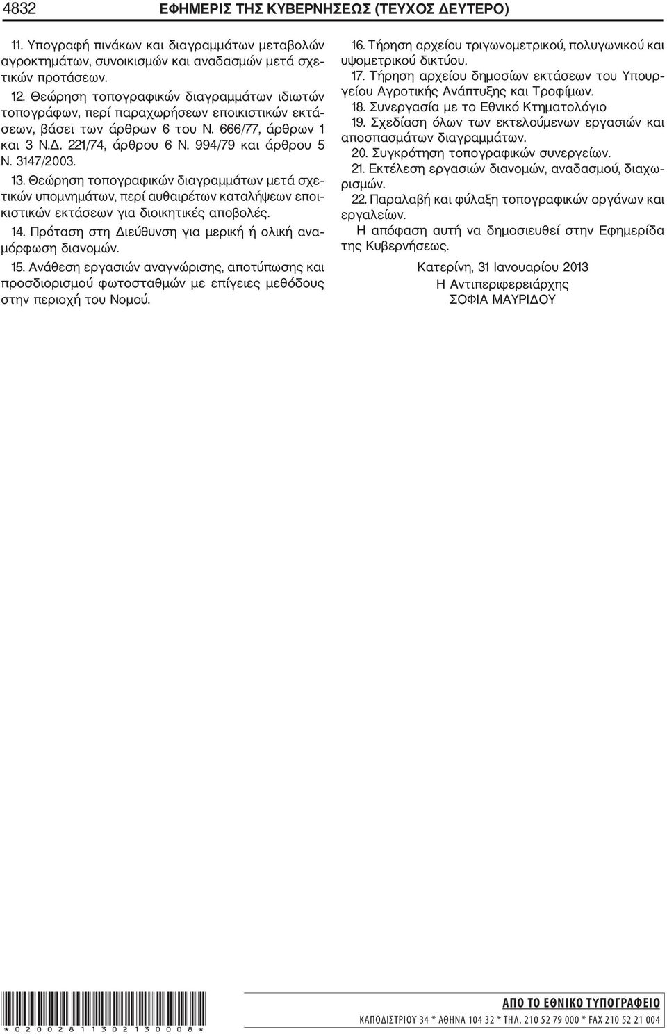 3147/2003. 13. Θεώρηση τοπογραφικών διαγραμμάτων μετά σχε τικών υπομνημάτων, περί αυθαιρέτων καταλήψεων εποι κιστικών εκτάσεων για διοικητικές αποβολές. 14.