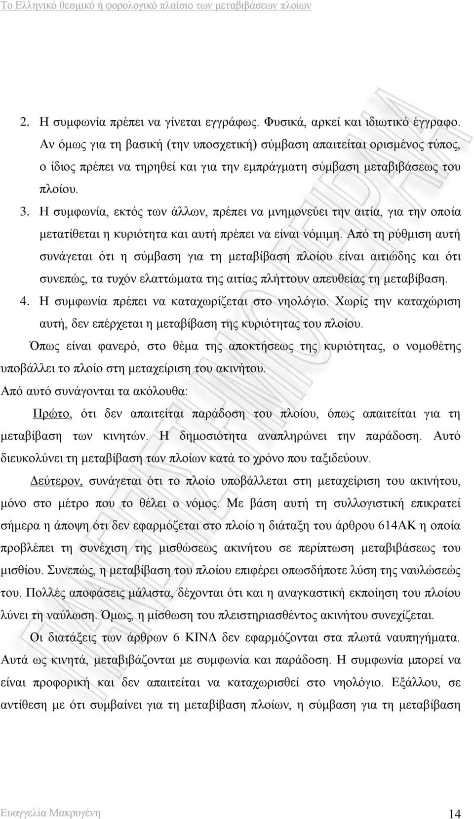 Η συμφωνία, εκτός των άλλων, πρέπει να μνημονεύει την αιτία, για την οποία μετατίθεται η κυριότητα και αυτή πρέπει να είναι νόμιμη.