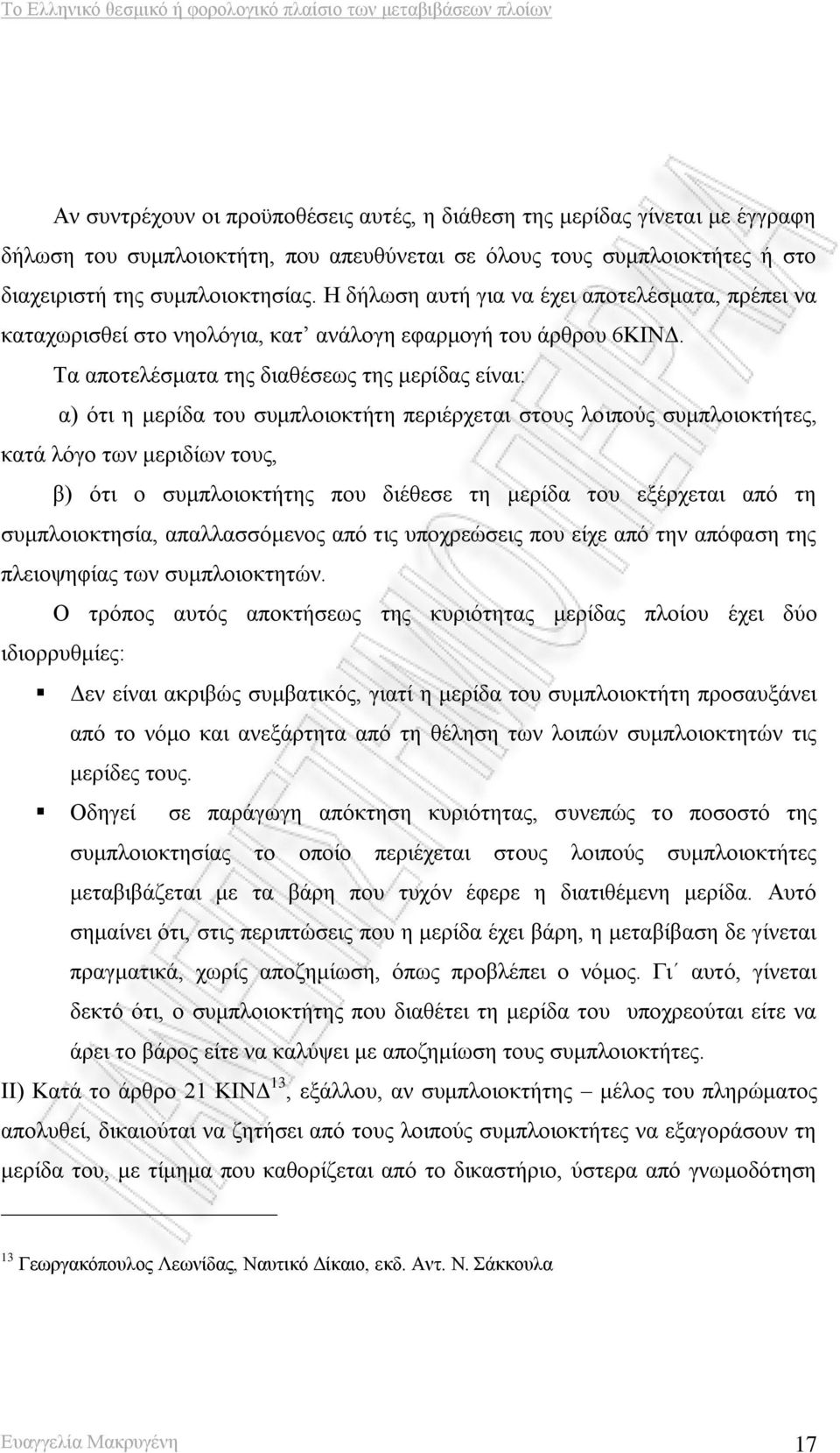 Τα αποτελέσματα της διαθέσεως της μερίδας είναι: α) ότι η μερίδα του συμπλοιοκτήτη περιέρχεται στους λοιπούς συμπλοιοκτήτες, κατά λόγο των μεριδίων τους, β) ότι ο συμπλοιοκτήτης που διέθεσε τη μερίδα