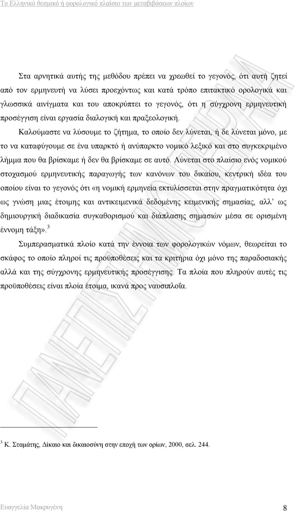 Καλούμαστε να λύσουμε το ζήτημα, το οποίο δεν λύνεται, ή δε λύνεται μόνο, με το να καταφύγουμε σε ένα υπαρκτό ή ανύπαρκτο νομικό λεξικό και στο συγκεκριμένο λήμμα που θα βρίσκαμε ή δεν θα βρίσκαμε σε