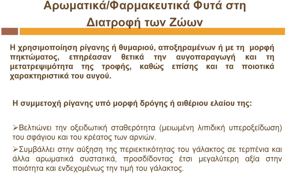 Η συμμετοχή ρίγανης υπό μορφή δρόγης ή αιθέριου ελαίου της: Βελτιώνει την οξειδωτική σταθερότητα (μειωμένη λιπιδική υπεροξείδωση) του σφάγιου και του